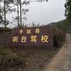 平远南台驾校