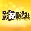 影视剧透社