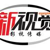 荆门新视觉影视工作室