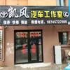 克山丰田沃尔沃专修