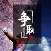 阿翔～聊商