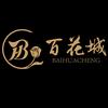 百花城