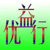 益优行