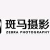 斑马摄影工作室
