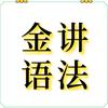 金讲语法