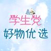 学生党好物优选