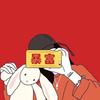 要好运好运不然揍你