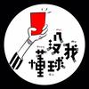 没我懂球
