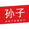 孙子视频