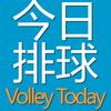 今日排球