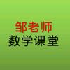 邹老师数学课堂
