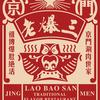 京门老爆三 老北京铜锅涮肉