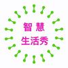 智慧生活秀