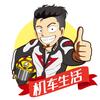 机车生活