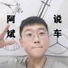 阿斌说车