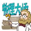 物理大师