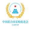 中国联合国采购促进会