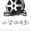 小梁讲电影