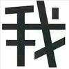 游一