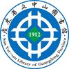 广东省立中山图书馆