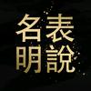 名表明说