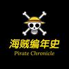 海贼编年史
