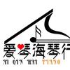 爱琴海琴行