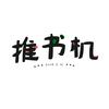 点阅推书机