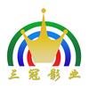 三冠影业