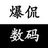 爆侃数码圈