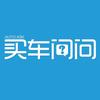 买车问问