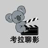 考拉聊影