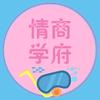 情商学府