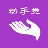 动手党