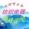 永诺纺织科技