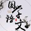 语文亦国学
