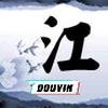江江
