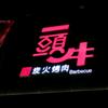 一頭牛炭火烤肉