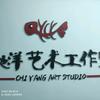 驰洋艺术工作室