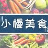 小慢美食