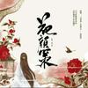 花颜策