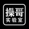 操哥实验室