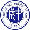 太原市成成中学校