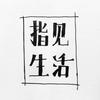 指见生活