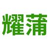耀蒲绿植果苗