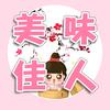 美味佳人