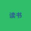 学习进步