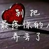 丢了我你心疼吗？