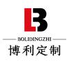 博利定制