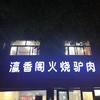 夏津县经济开发区瀛香阁火烧驴肉店